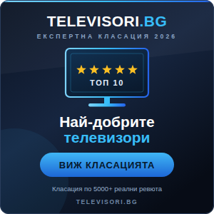 Най-добрите телевизори - класация ТОП 10 за 2026 от Televisori.bg